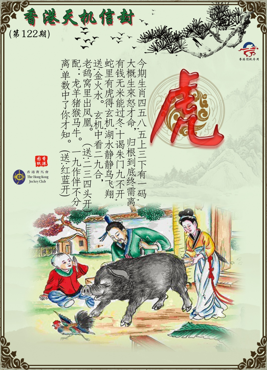 六合彩122期天机信封