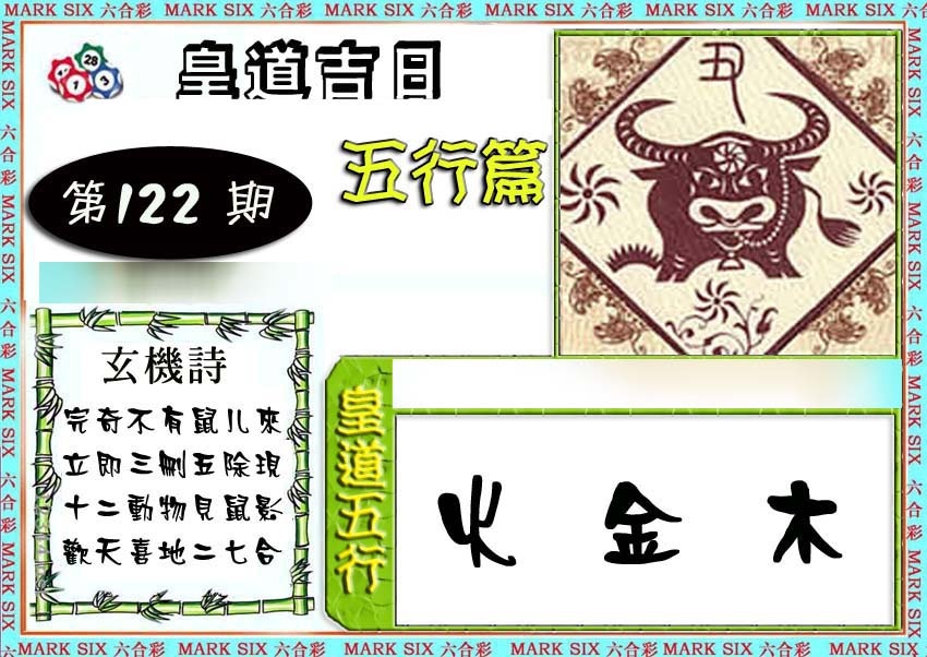 六合彩122期皇道吉日五行篇