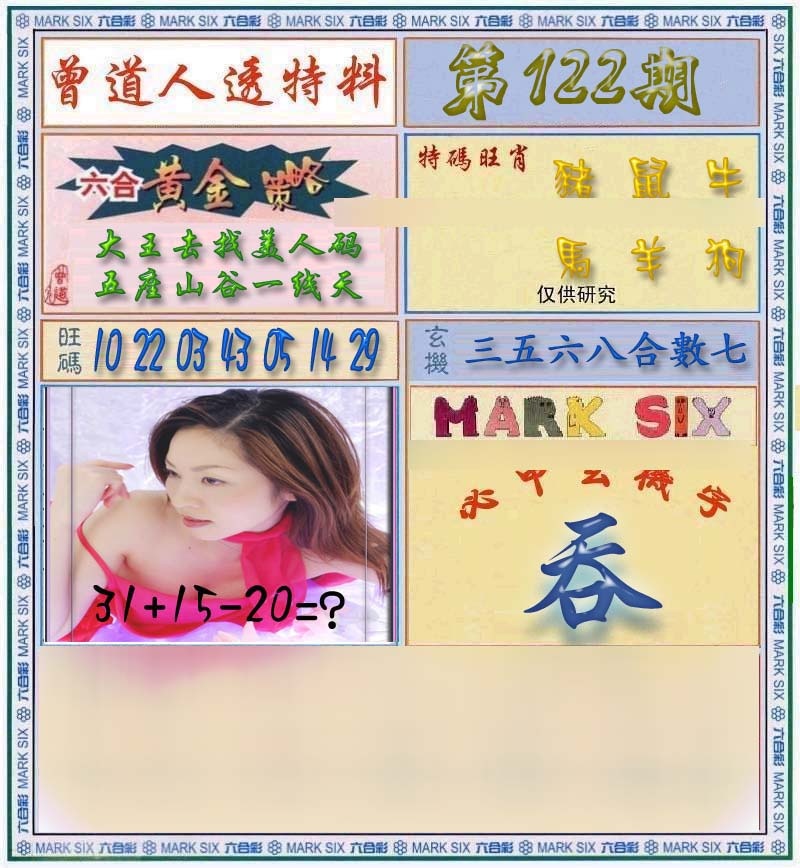 六合彩122期曾道人透马料