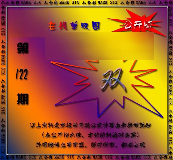 六合彩122期在线单双图
