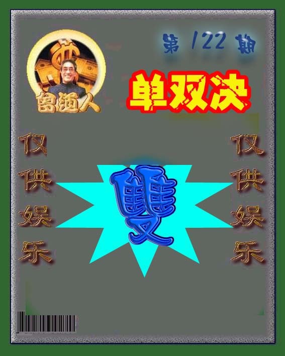 六合彩122期曾道人单双预测