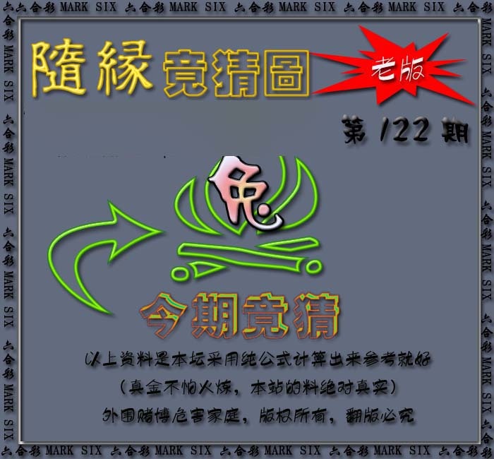 六合彩122期随缘—今期竟猜图