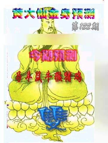 六合彩122期黄大仙金身救世