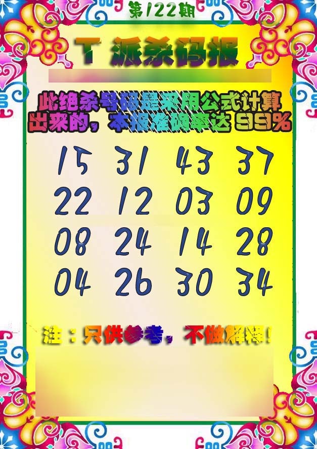 六合彩122期T派杀码报