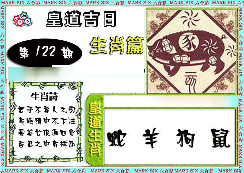 六合彩122期特码生肖预测