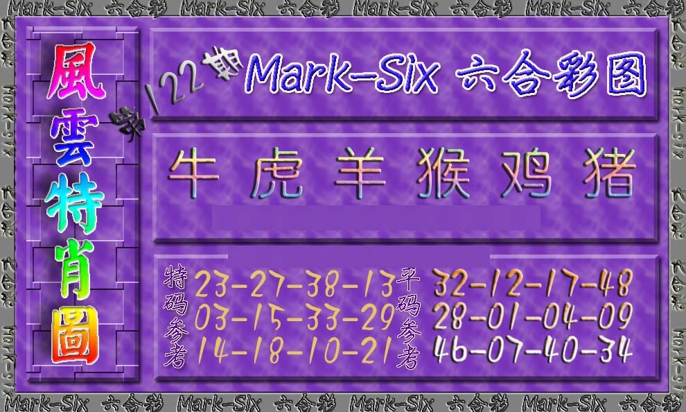 六合彩122期风云特肖图