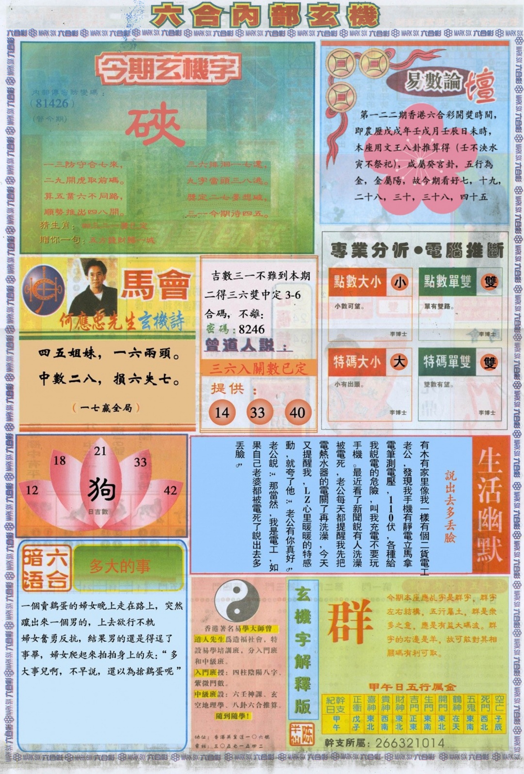 六合彩122期六合内部B加大版