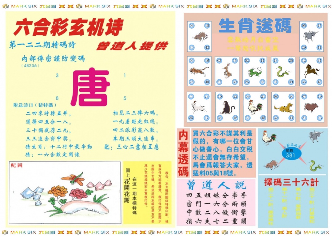 六合彩122期新曾道人内幕B