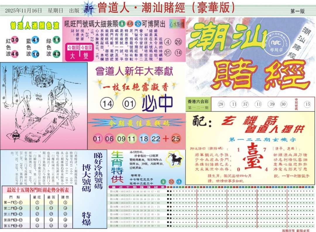 六合彩122期中版潮汕A