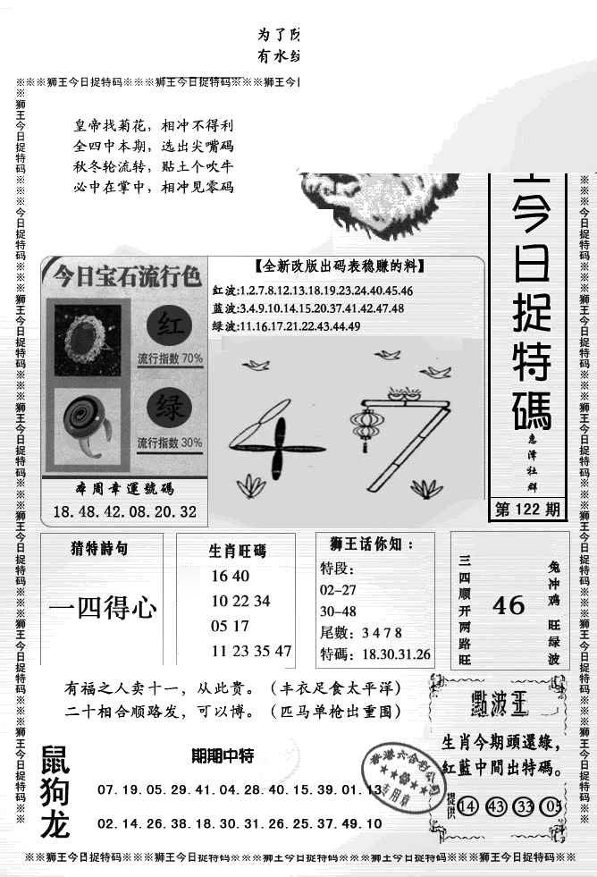 六合彩122期狮王今日抓特码