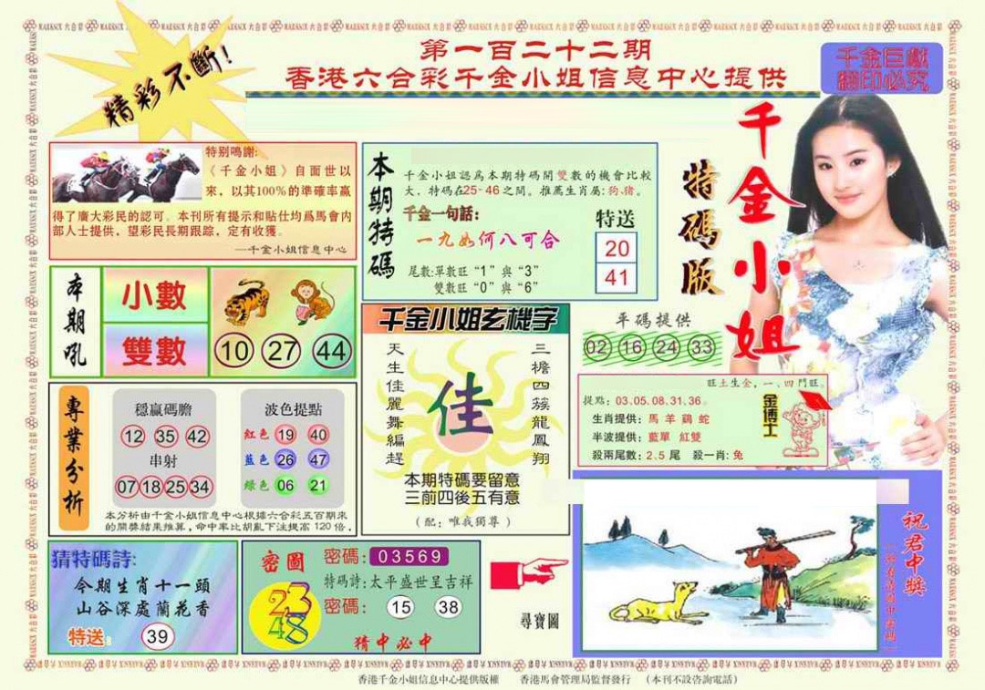 六合彩122期千金小姐A版