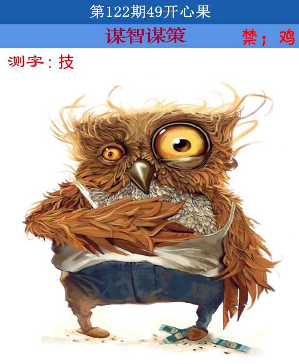 六合彩122期四九开心果