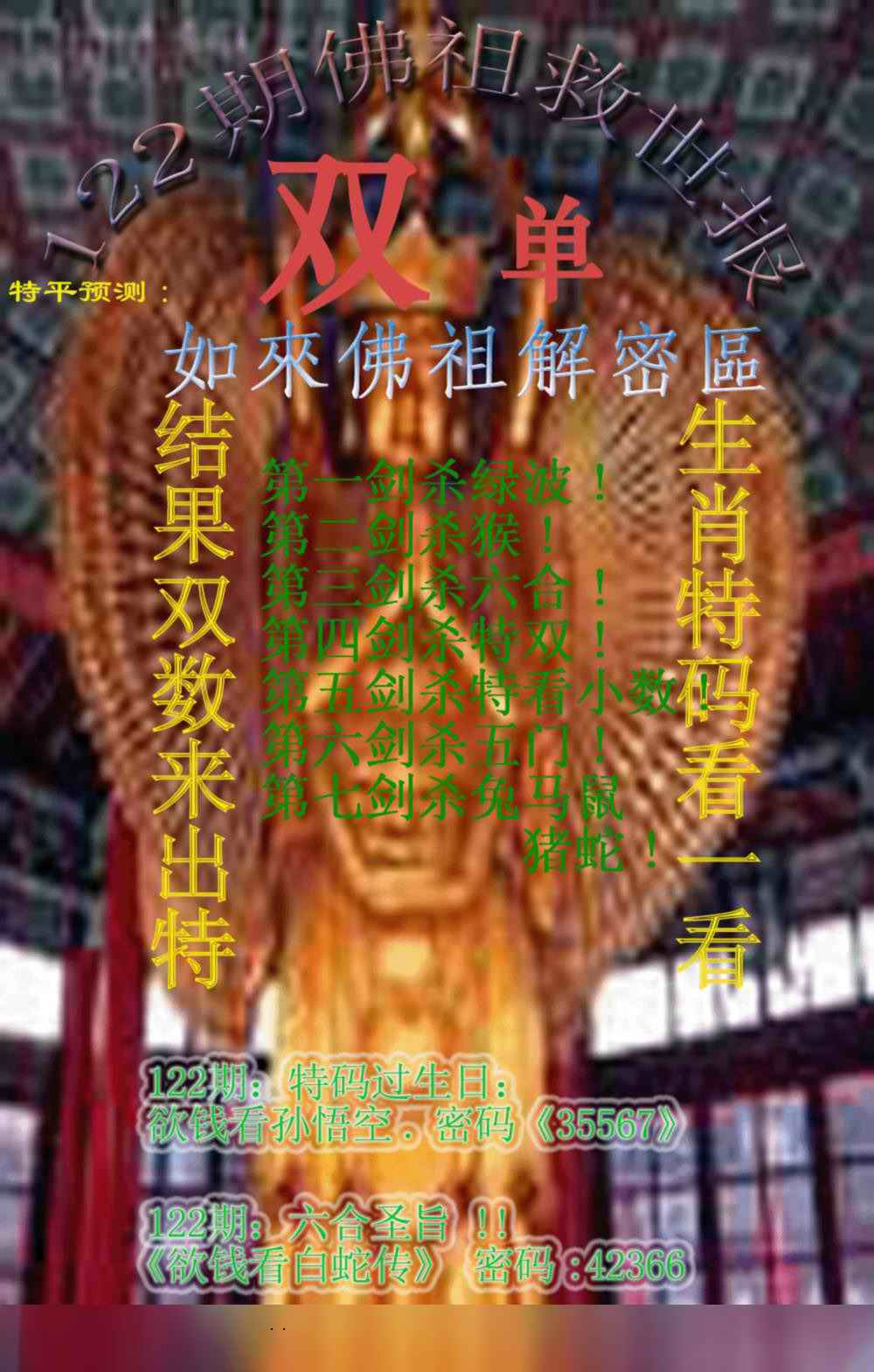 六合彩122期佛祖救世报