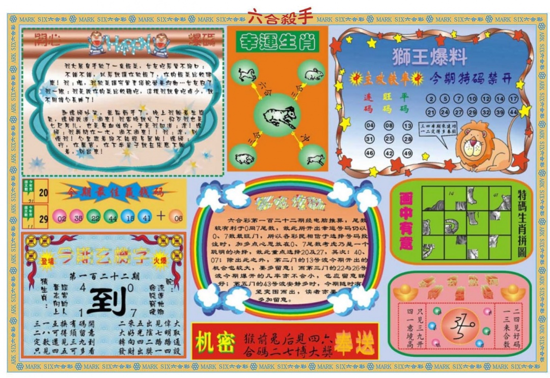 六合彩122期六合杀手B