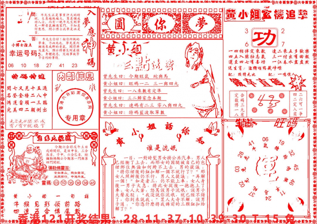 六合彩122期六合圆你梦B