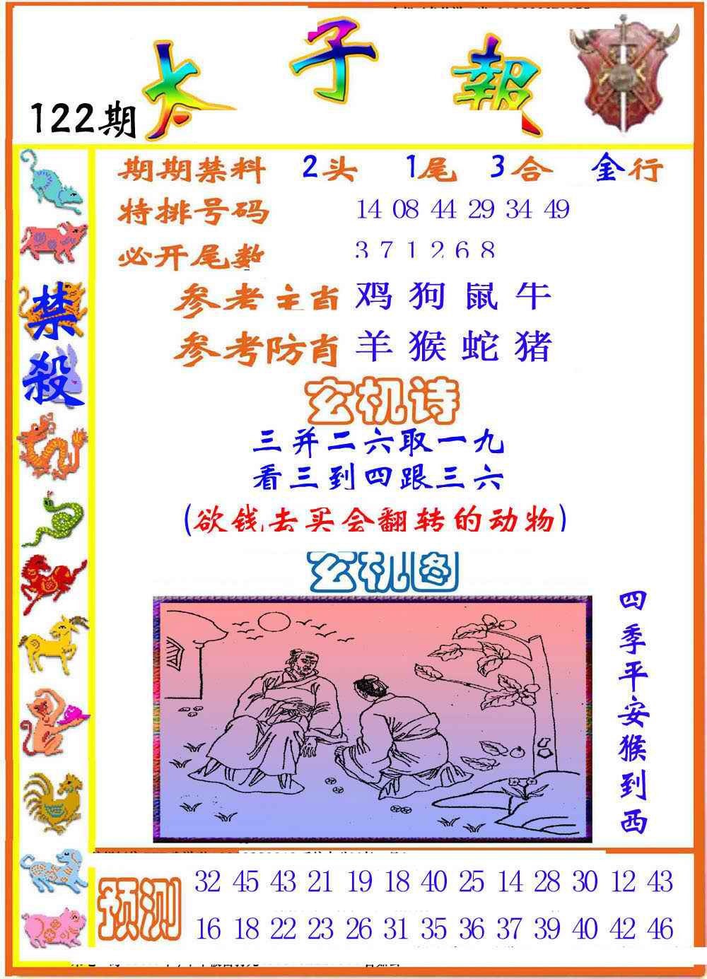 六合彩122期太子报