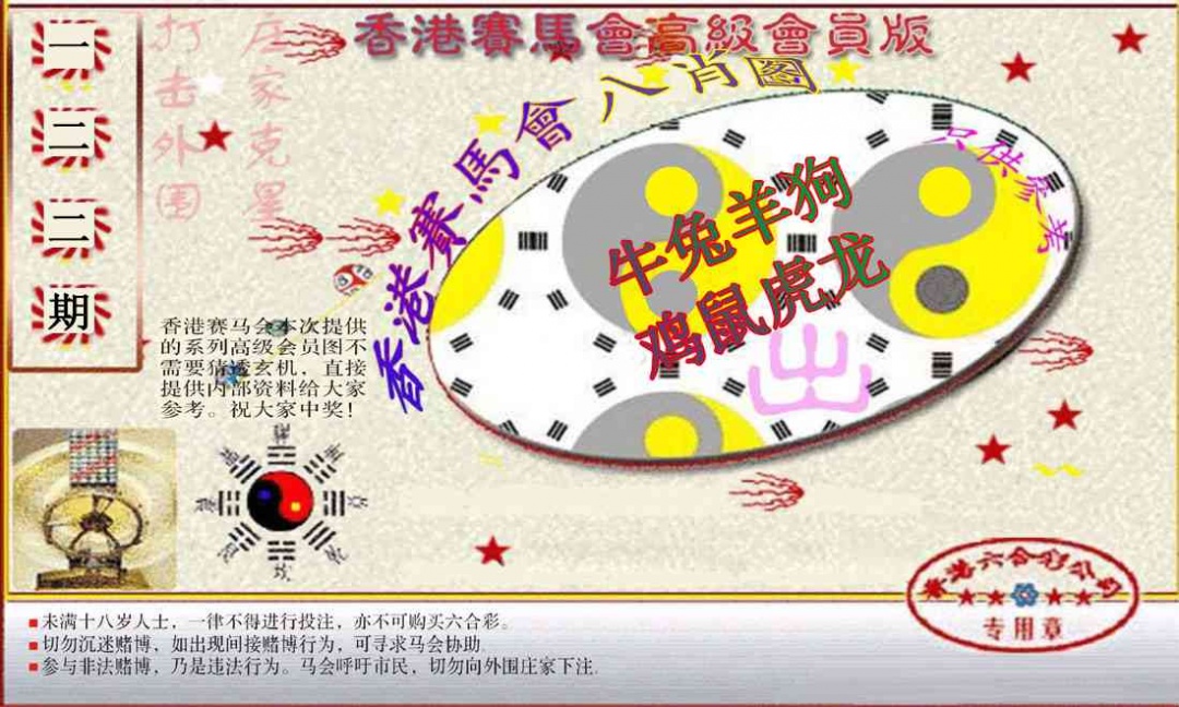 六合彩122期赛马会高级八肖图(新）