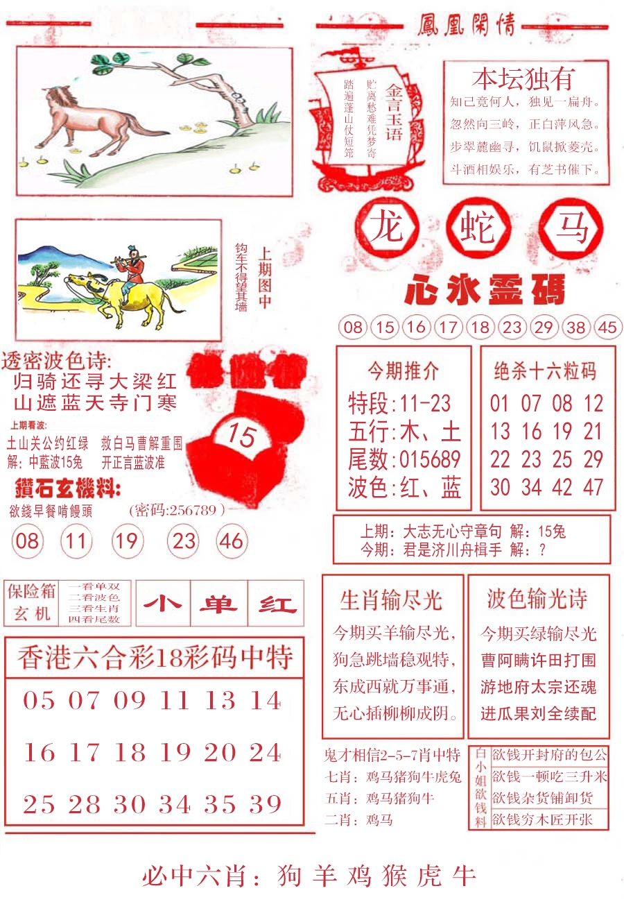 六合彩122期凤凰闲情B