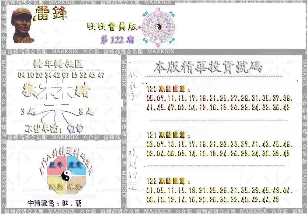 六合彩122期雷锋鼠年旺旺版