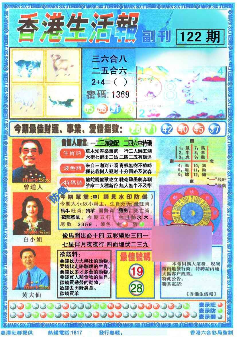 六合彩122期香港生活报