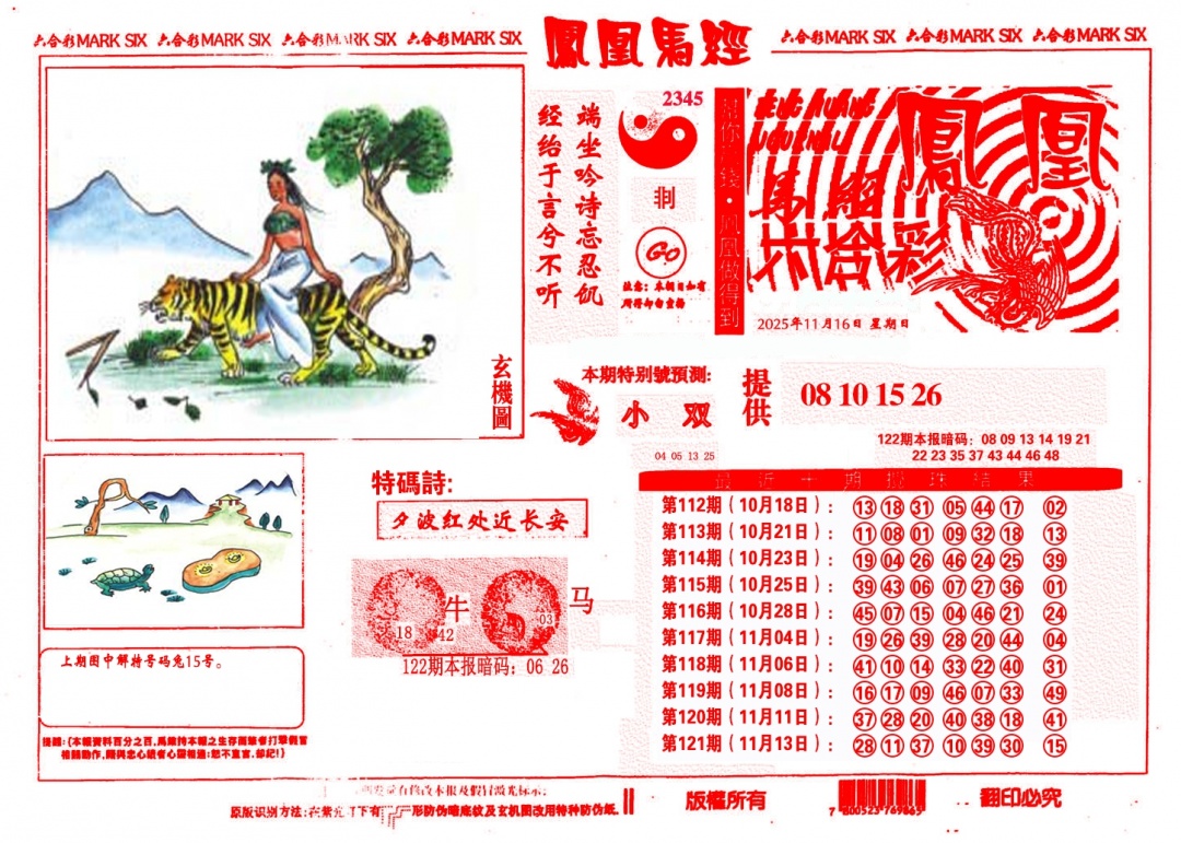六合彩122期凤凰马经(信封)