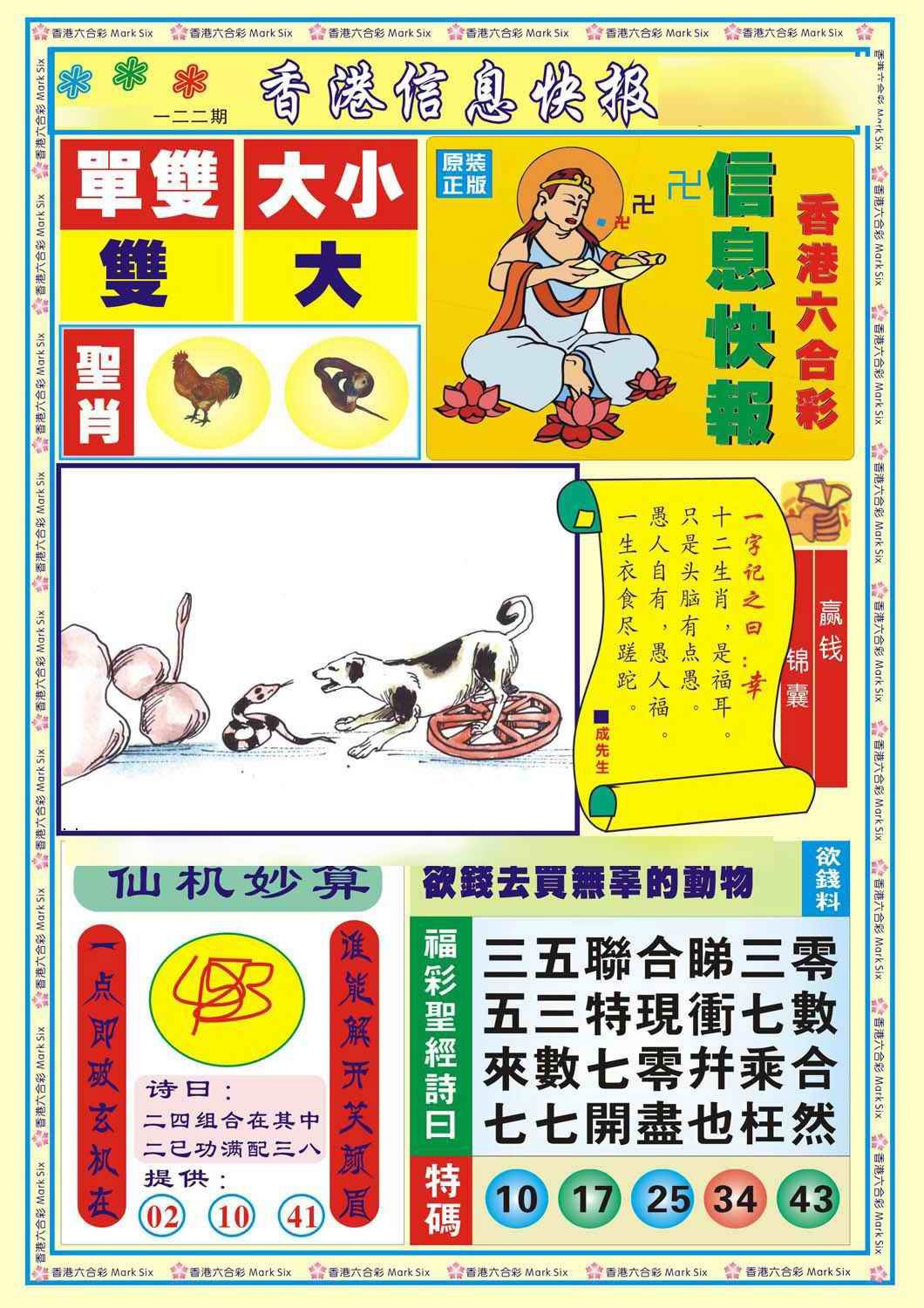 六合彩122期香港信息快报A(新)