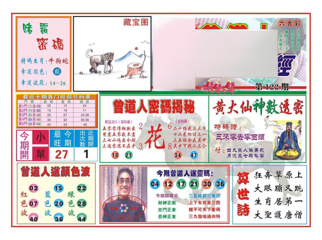 六合彩122期赢钱一经(新图)