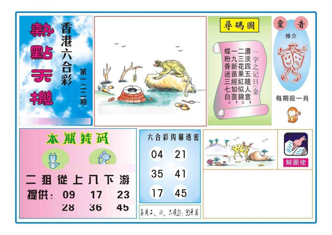 六合彩122期热点天机