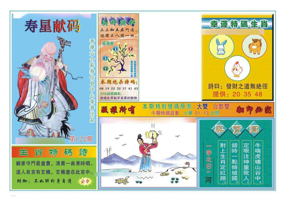 六合彩122期寿星献码