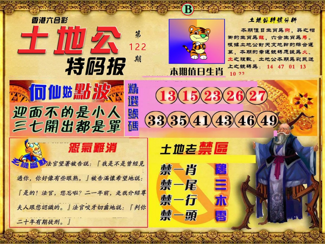 六合彩122期土地公特码报B