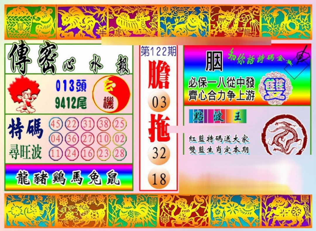六合彩122期传密心水报