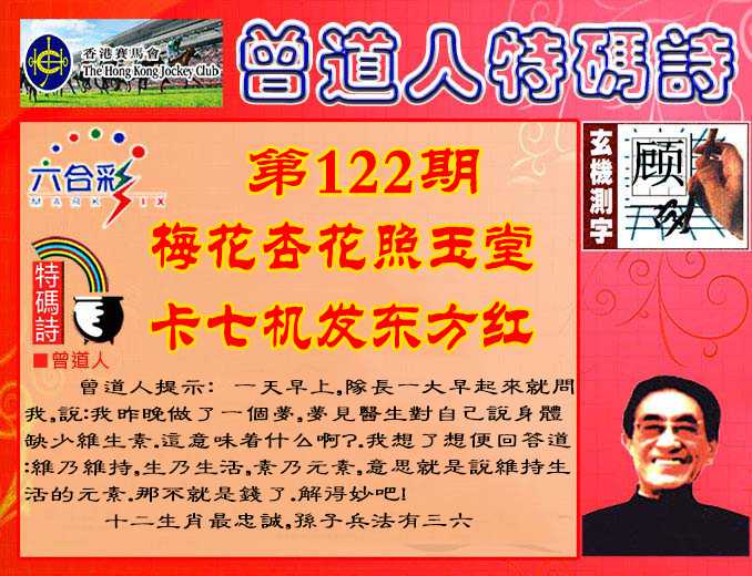 六合彩122期曾道人特码诗