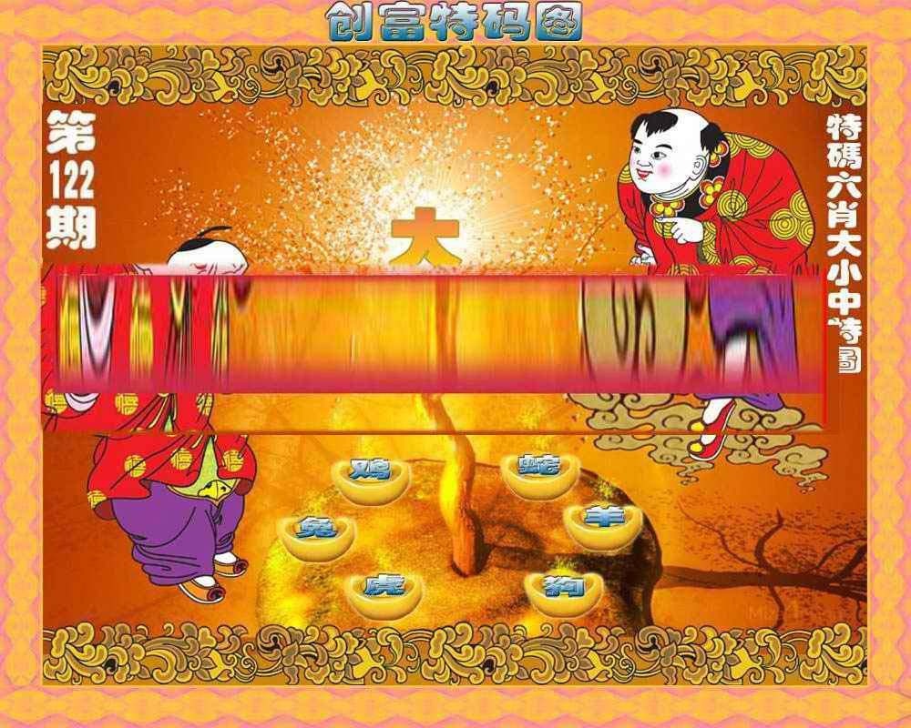 六合彩122期创富特码图