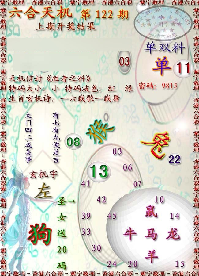 六合彩122期天机报