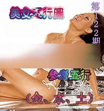 六合彩122期美女五行图