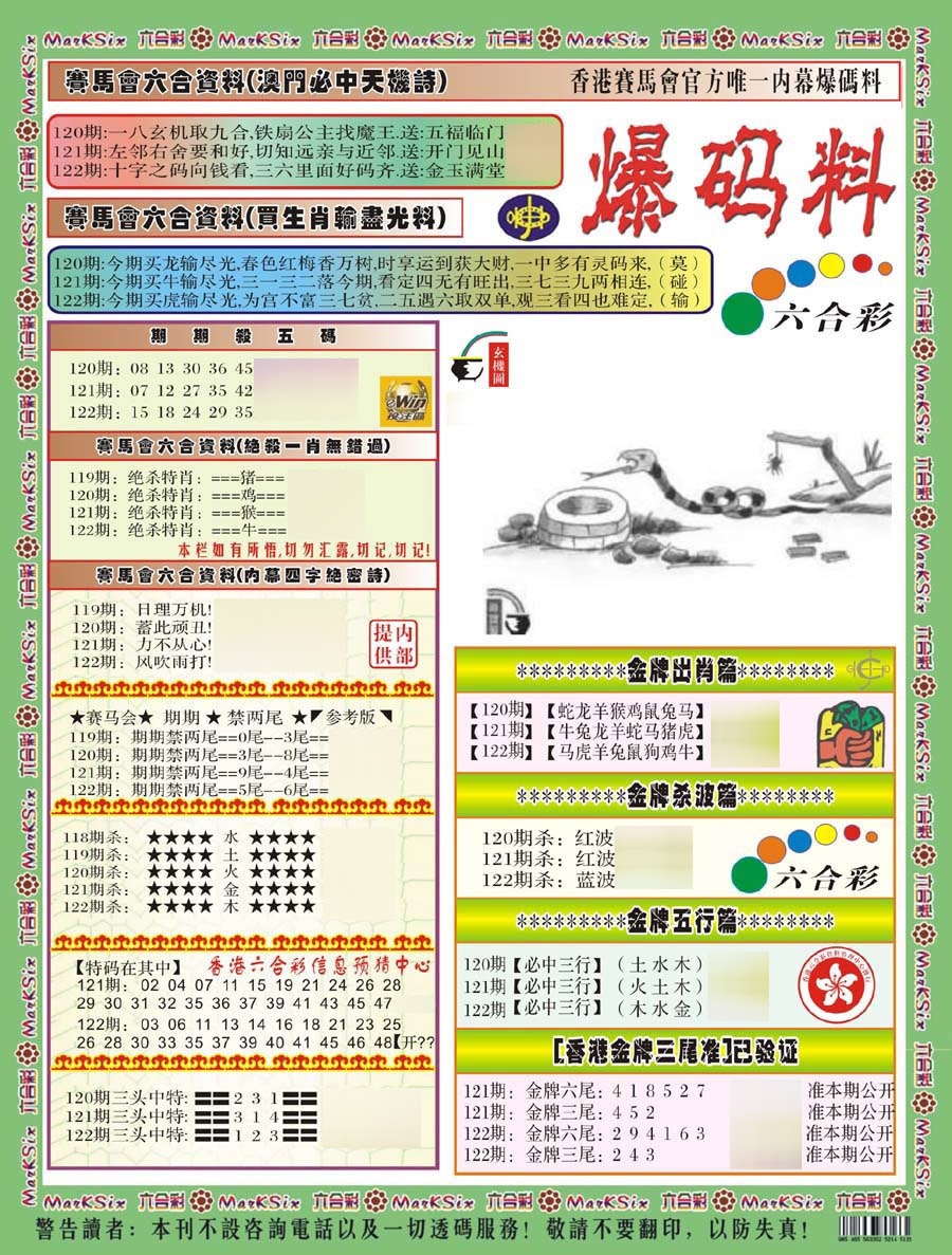 六合彩122期爆码料A(新)
