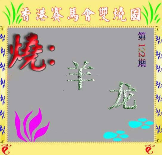 六合彩122期马会双烧图