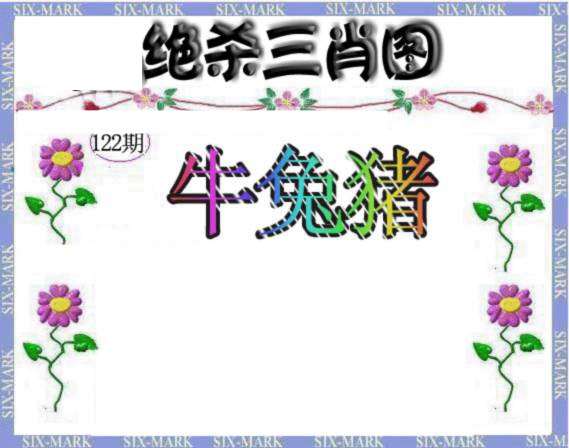 六合彩122期生财有道杀三肖