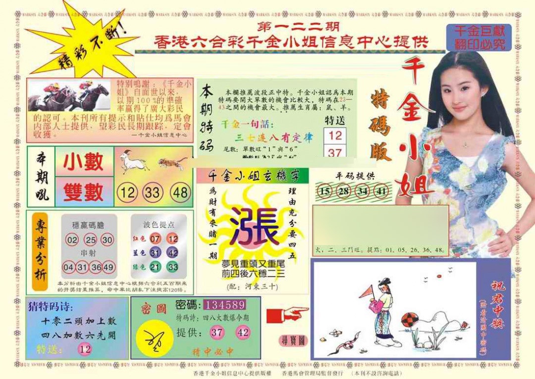 六合彩122期(新版)千金小姐A