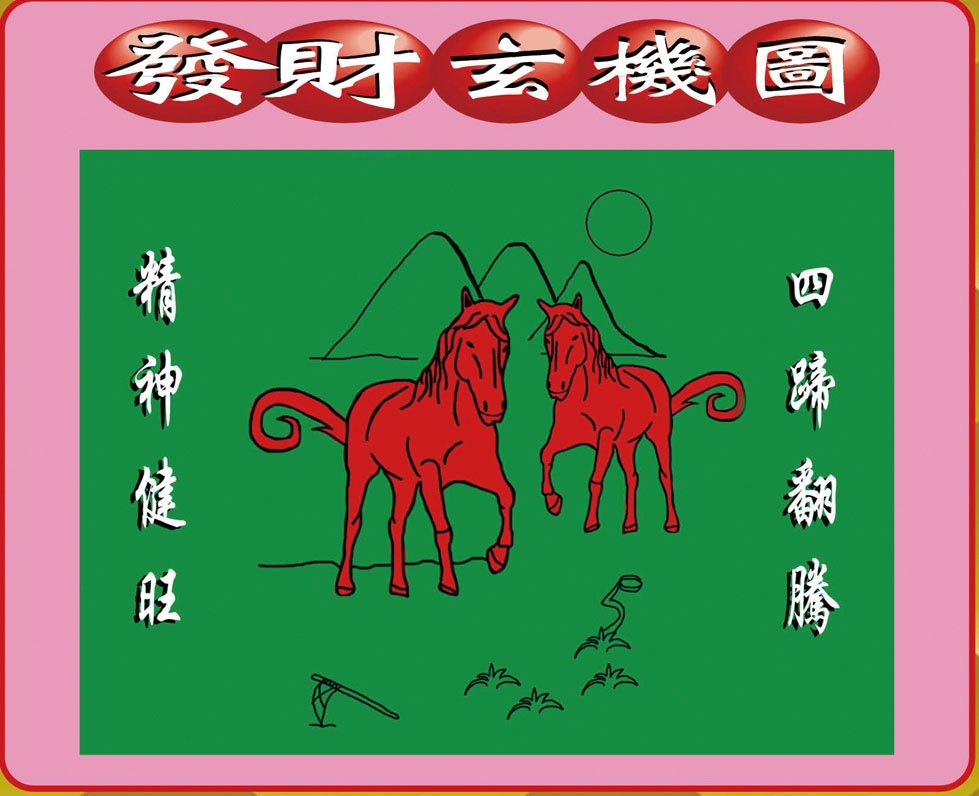 六合彩122期创富发财图