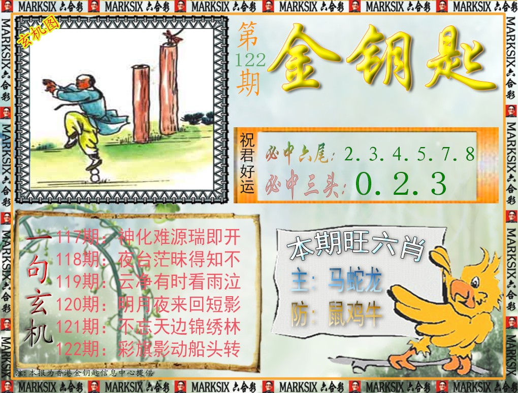 六合彩122期金钥匙
