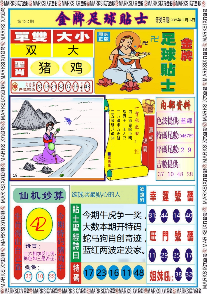 六合彩122期金牌足球贴士记录