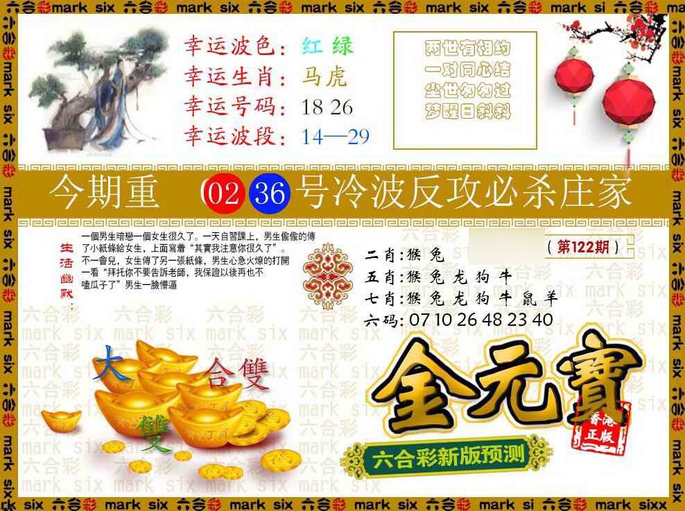 六合彩122期金元宝