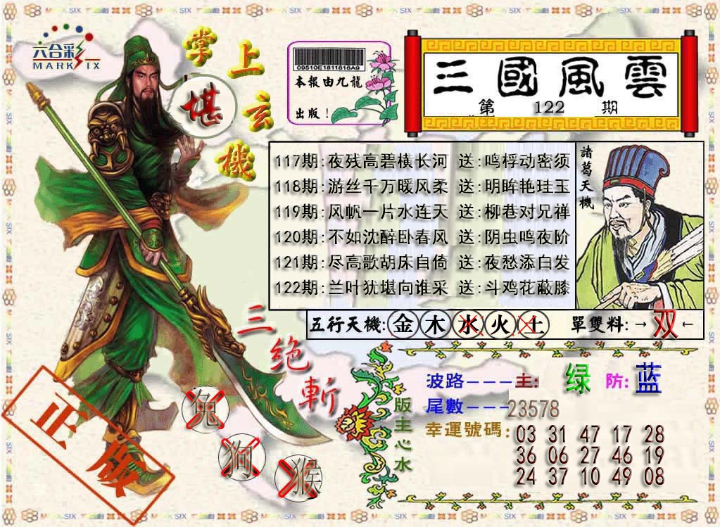六合彩122期三国风云特码报
