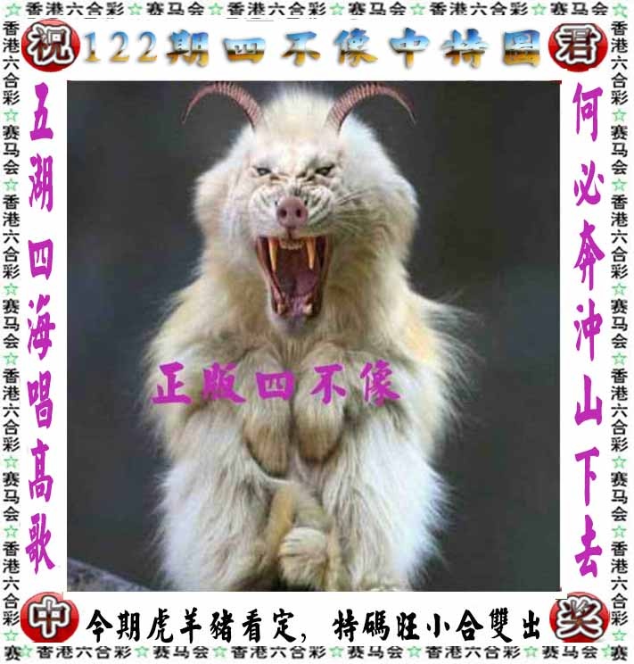 六合彩122期正版四不像
