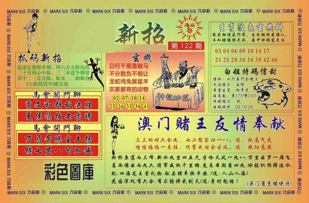 六合彩122期马经新招