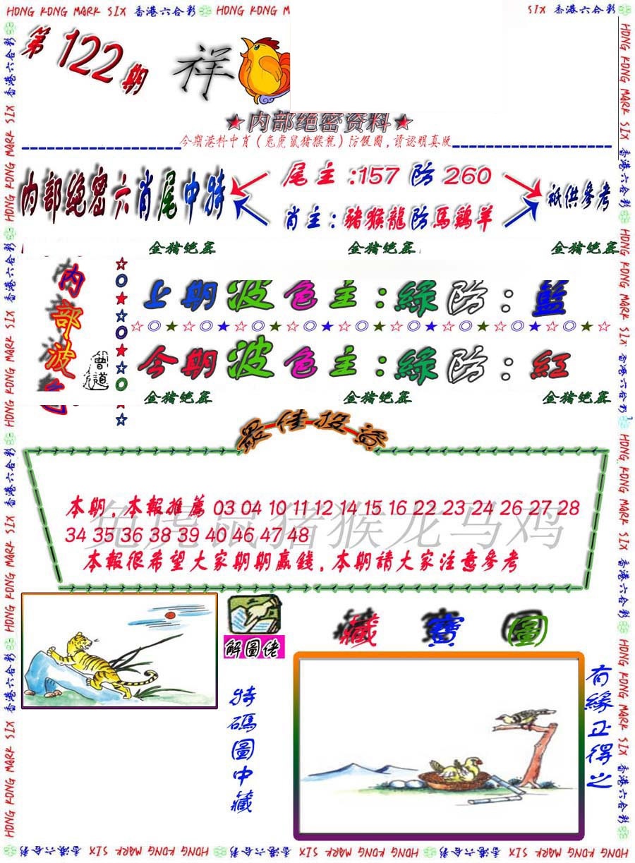 六合彩122期金鼠绝密图