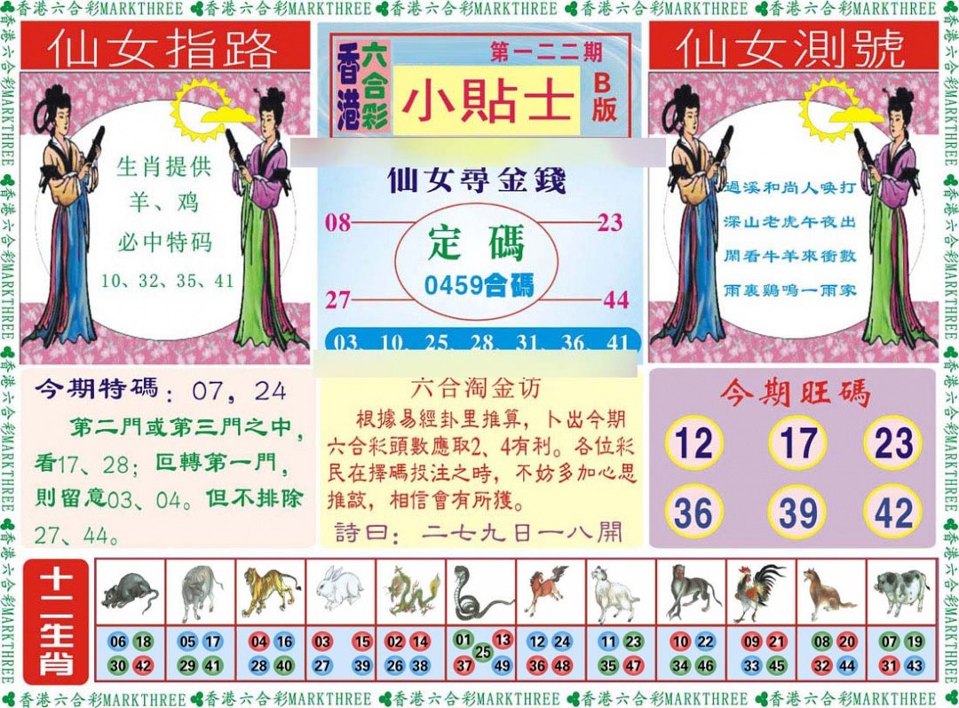 六合彩122期小贴士B