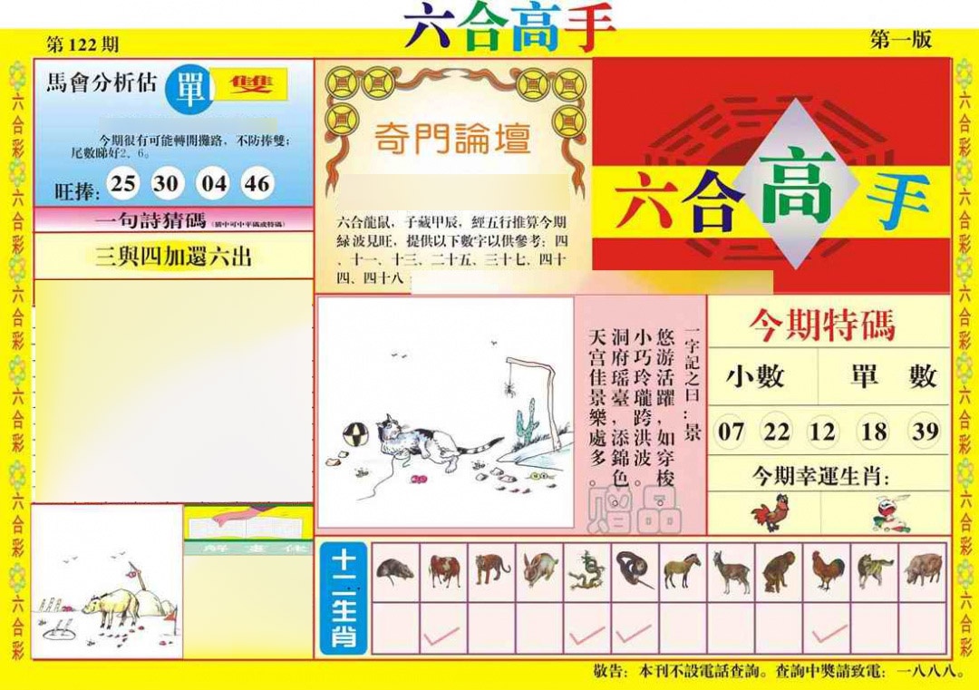 六合彩122期六合高手A