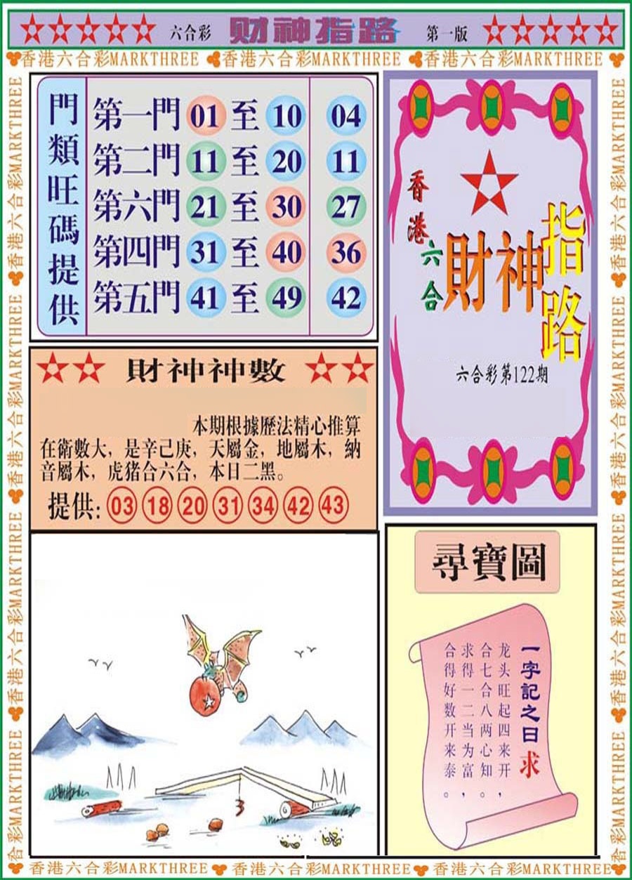 六合彩122期财神指路A